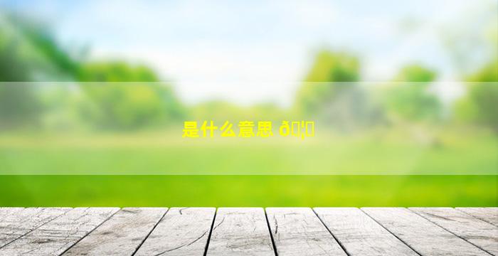 晞取名的寓意晞取名的寓意